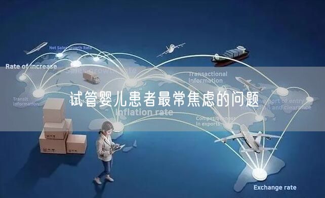 试管婴儿患者最常焦虑的问题(图1) 试管婴儿患者最常焦虑的问题(图1)